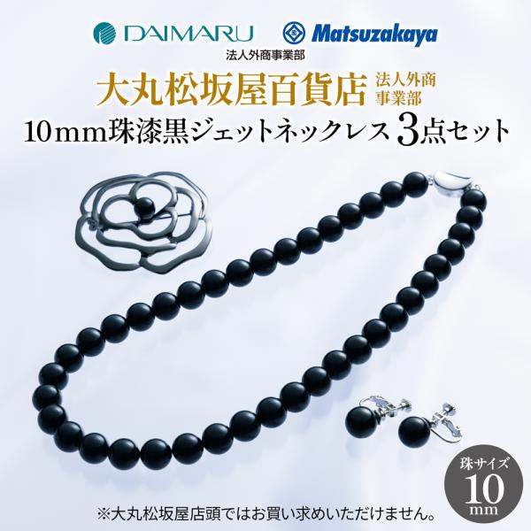 【JCCショップ限定セット】大丸松坂屋法人外商事業部 10mm珠漆黒ジェットネックレス3点セット