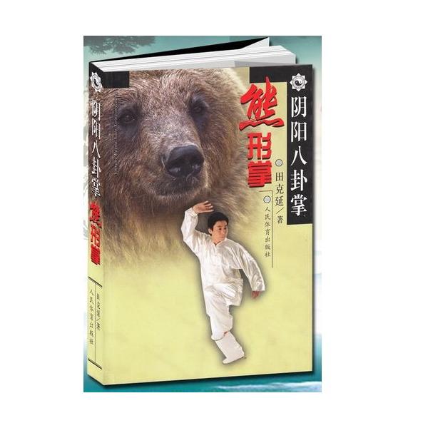 田克延編著の《陰陽八卦掌(熊形掌)》は、熊形掌の練習法と使い方を詳しく紹介しています。この書籍には、正面、背面、側面の写真が掲載されており、健康増進や自己防衛に役立つ情報満載です。本商品は中国出版された中国語のもの、日本語のものではありませ...