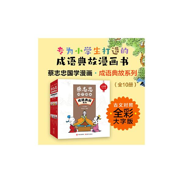 人気作家蔡志忠が創作した中国古典経典漫画シリーズ。マンガだから、生活で使う言葉や表現など盛りだくさん。何よりも楽しみながら中国語が勉強できる！中国語勉強の教材としては最適。