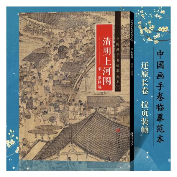清明上河図 宋・張択端ー中国手巻臨画範本!内容紹介：中国歴代代表的な中国画を完全複製した、展開サイズ約780cmのある折本、臨画の手本としてももちろん、鑑賞にも最適!※ご注意：本商品は中国出版された中国語のもの、日本語のものではありません！...