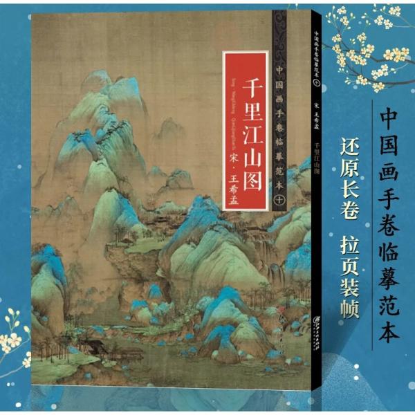 千里江山図 宋・王希孟ー中国手巻臨画範本！中国歴代代表的な中国画を完全複製した、展開サイズ約884cmのある折本、臨画の手本としてももちろん、鑑賞にも最適!※ご注意：本商品は中国出版された中国語のもの、日本語のものではありません！！※ご注意...