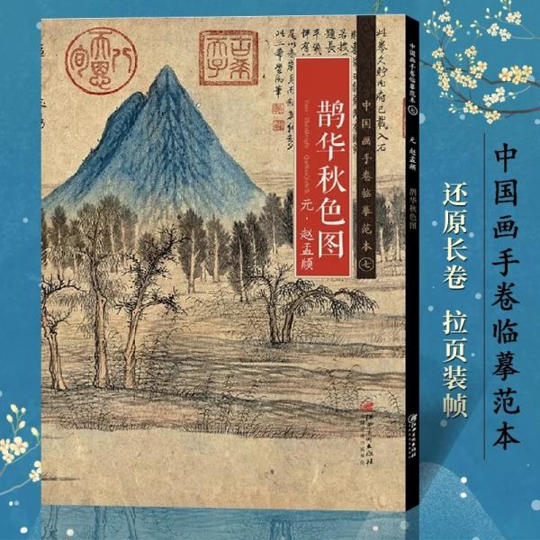 中国歴代代表的な中国画を完全複製した、展開したサイズ約650cmのある折本。中国画学習の手本と鑑賞シリーズ。※ご注意：本商品は中国出版された中国語のもの、日本語のものではありません！！※ご注意：本商品は中国北京から取り寄せいたします。納期は...