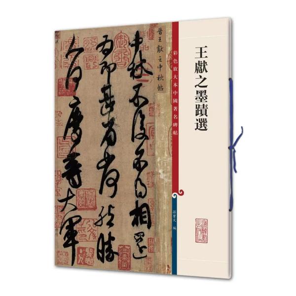 王献之墨迹選-彩色放大本中国著名碑帖人気NO.1の書法（書道）名作シリーズ、近年出版された類似の出版物のなか、もっとも品質がいいと公認されている書法名作シリズ。　オールB4というサイズで、利用しやすい。書道の作品集ですので、中国語がわからな...