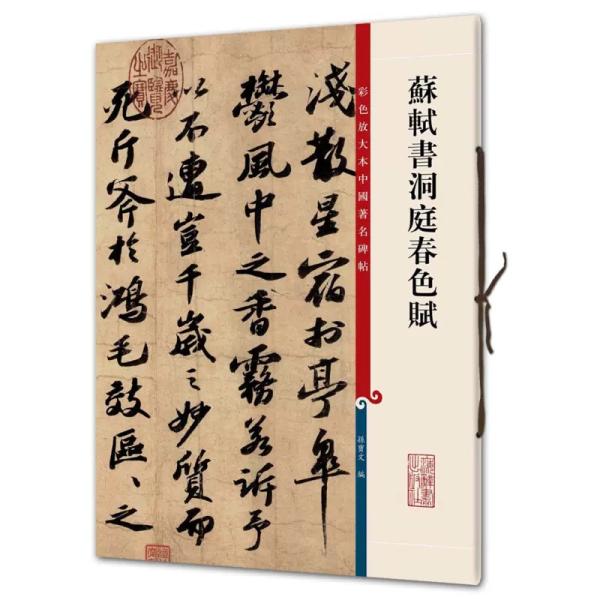 蘇軾書洞庭春色賦 -彩色放大本中国著名碑帖内容紹介：人気NO.1の書法（書道）名作シリーズ、近年出版された類似の出版物のなか、もっとも品質がいいと公認されている書法名作シリズ。　オールA3というサイズで、利用しやすい。書道の作品集ですので、...
