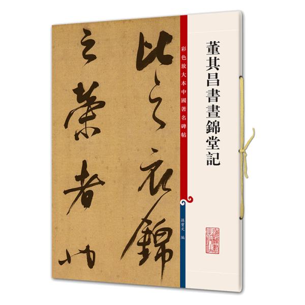 董其昌書昼錦堂記-彩色放大本中国著名碑帖！人気NO.1の書法（書道）名作シリーズ、近年出版された類似の出版物のなか、もっとも品質がいいと公認されている書法名作シリズ。　オールA3というサイズで、利用しやすい。書道の作品集ですので、中国語がわ...
