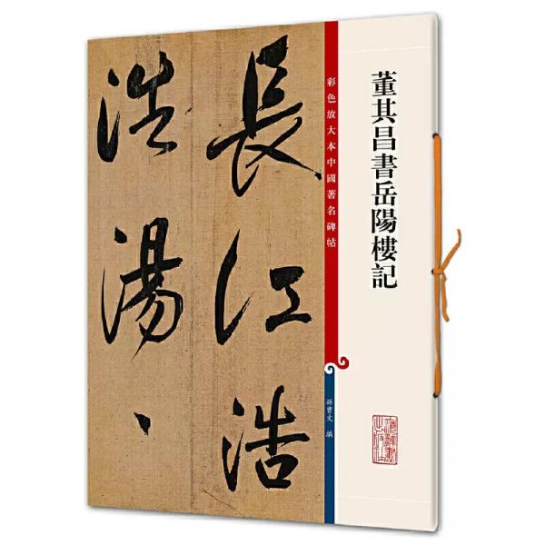 董其昌書岳陽楼記-彩色放大本中国著名碑帖!内容紹介：人気NO.1の書法（書道）名作シリーズ、近年出版された類似の出版物のなか、もっとも品質がいいと公認されている書法名作シリズ。　オールA3というサイズで、利用しやすい。書道の作品集ですので、...