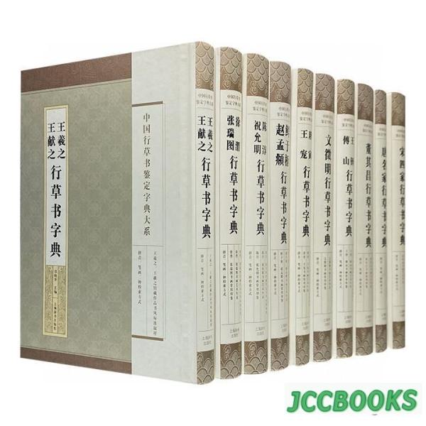 中国行草書鑑定字典大系フルセット（全10冊）王鐸 傅山 徐渭 張瑞図 王羲之 王献之 董其昌など中国名家の行草書字典※ご注意：本商品は中国出版された中国語のもの、日本語のものではありません！！<br><br>※ご注意...