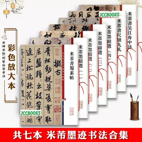彩色放大本中国著名碑帖米[fu]7冊セット 墨迹選1-4+蜀素帖+呉江舟中詩＋尺牘九札（全7冊）人気NO.1の書法（書道）名作シリーズ、近年出版された類似の出版物のなか、もっとも品質がいいと公認されている書法名作シリズ。オールA3というサイ...
