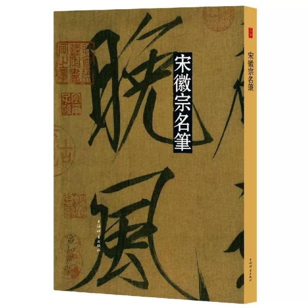 宋徽宗名筆、宋徽宗の代表作26作品を収録。人気NO.1の書法（書道）名作シリーズ、近年出版された類似の出版物のなか、もっとも品質がいいと公認されている書法名作シリズ。　B4という大きいサイズで、利用しやすい。書道の作品集ですので、中国語がわ...