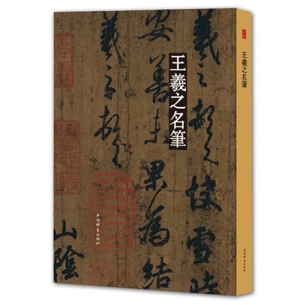 王羲之の代表書道作品193作品を収録。人気NO.1の書法（書道）名作シリーズ、近年出版された類似の出版物のなか、もっとも品質がいいと公認されている書法名作シリズ。　B4という大きいサイズで、利用しやすい。書道の作品集ですので、中国語がわから...