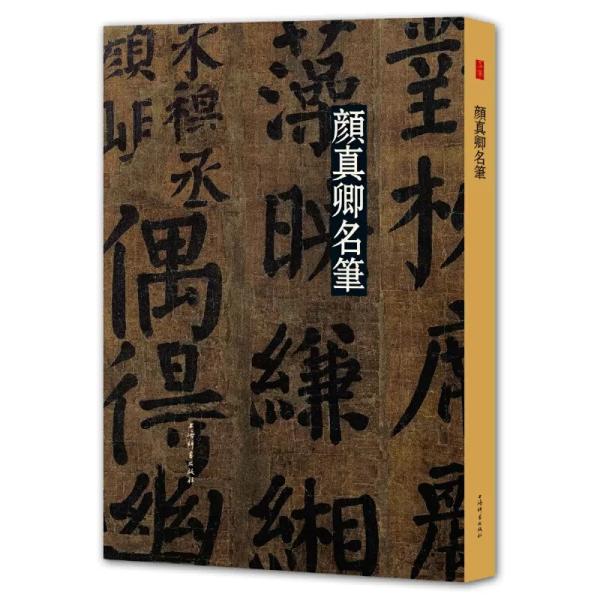 顔真卿名筆-名筆系列顔真卿の代表書道作11作品を収録。人気NO.1の書法（書道）名作シリーズ、近年出版された類似の出版物のなか、もっとも品質がいいと公認されている書法名作シリズ。　B4という大きいサイズで、利用しやすい。書道の作品集ですので...