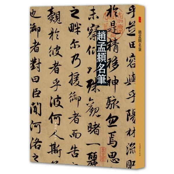 趙孟[兆頁]名筆-名筆系列（上海辞書出版社芸術中心）趙孟[兆頁]の代表書道作品44作を収録。人気NO.1の書法（書道）名作シリーズ、近年出版された類似の出版物のなか、もっとも品質がいいと公認されている書法名作シリズ。　B4という大きいサイズ...