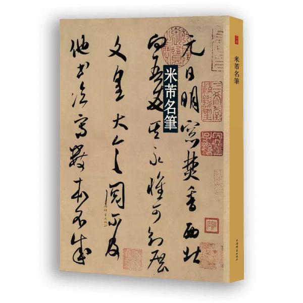 米[fu]名筆-名筆系列（上海辞書出版社芸術中心）米[fu]の代表書道作品66作を収録。人気NO.1の書法（書道）名作シリーズ、近年出版された類似の出版物のなか、もっとも品質がいいと公認されている書法名作シリズ。　B4という大きいサイズで、...