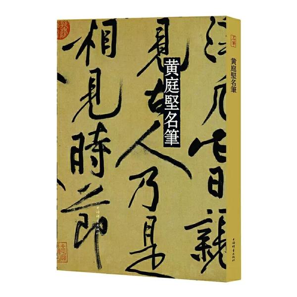 黄庭堅名筆-名筆系列（上海辞書出版社芸術中心）黄庭堅の代表書道作品18作を収録。人気NO.1の書法（書道）名作シリーズ、近年出版された類似の出版物のなか、もっとも品質がいいと公認されている書法名作シリズ。　B4という大きいサイズで、利用しや...