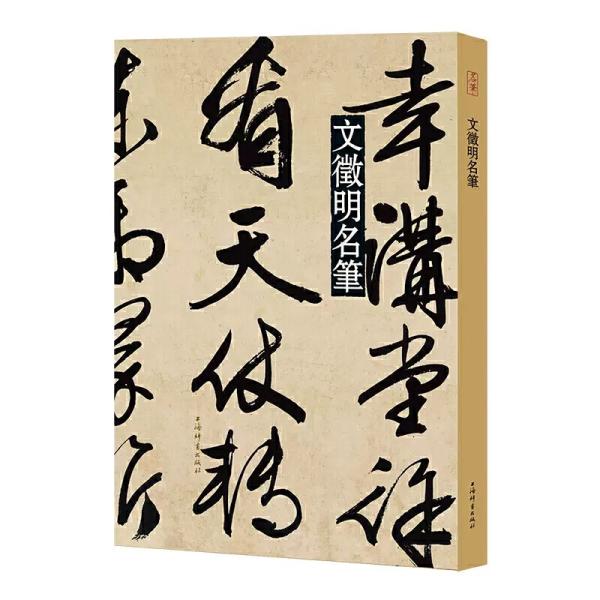 文徴明名筆-名筆系列（上海辞書出版社芸術中心）文徴明の代表書道作品を収録。人気NO.1の書法（書道）名作シリーズ、近年出版された類似の出版物のなか、もっとも品質がいいと公認されている書法名作シリズ。　B4という大きいサイズで、利用しやすい。...