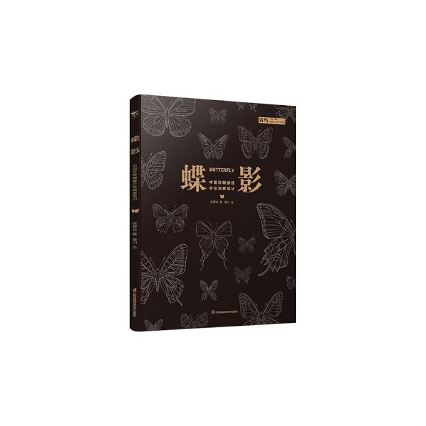 中国の珍稀な蝴蝶に焦点を当てた手絵観察筆記です。32種類の中国の珍稀な蝶が収録され、芸術的な手絵や科学的な文章が楽しめます。
