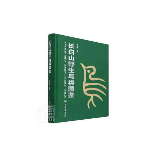 中国長白山の鳥類362種類を収録した大図鑑