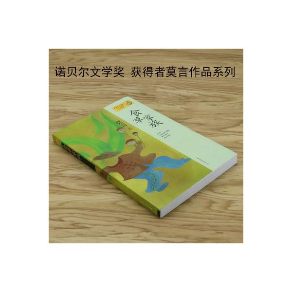 食草家族-諾貝爾学賞獲得者莫言作品系列<br>ノーベル文学賞受賞・中国の代表的作家、莫言氏の長篇小説。