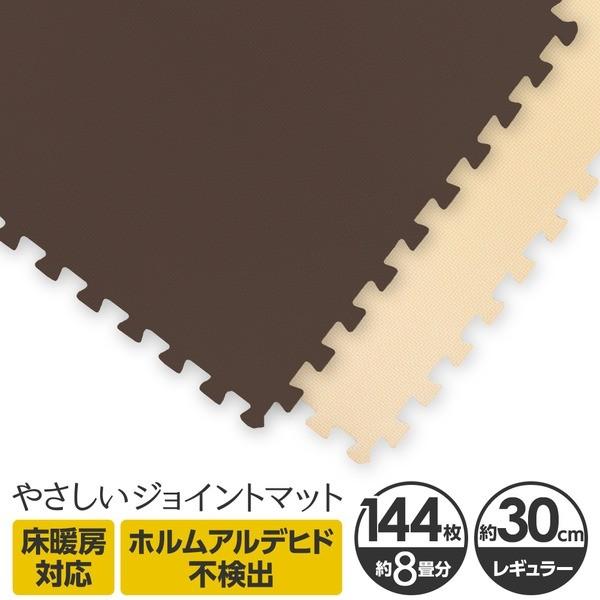 やさしいジョイントマット 約8畳 144枚入 本体 レギュラーサイズ 30cm 30cm ブラウン 茶色 ベージュ 30cmのベビー防音マット 床暖房対応 Plaza クッションマット Ds Jcf 床暖房対応 赤ちゃんマット 赤ちゃんマット