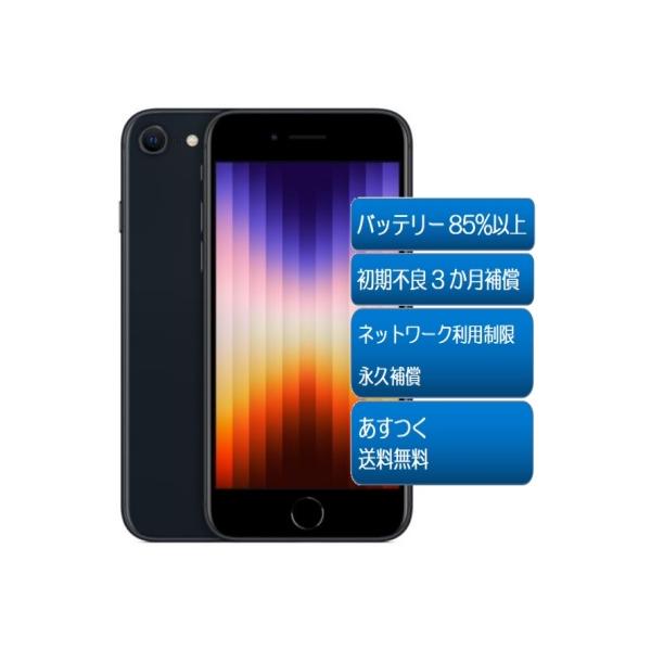 iPhone SE（第3世代） ☆中古Aランク 美品 バッテリー85% AppleSIM