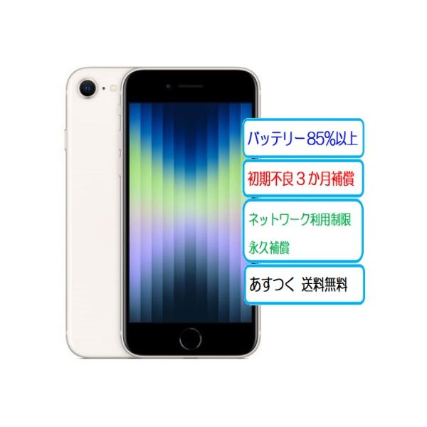 iPhone SE（第3世代） ☆中古Bランク 美品 バッテリー85％以上Apple