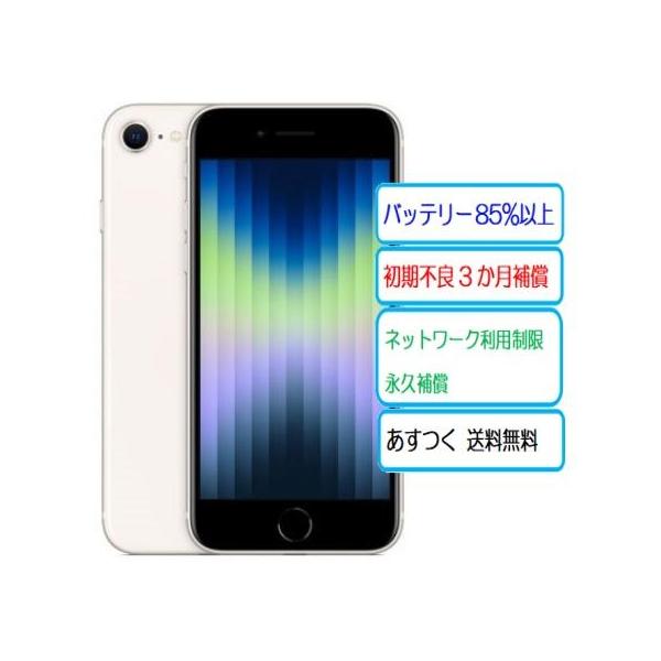 ★中古Aランク 美品 Apple SIMフリー iPhoneSE3 64GB 5G スターライト MMYD3J/A A2782  利用制限〇 本体※商品情報欄必ずご確認ください