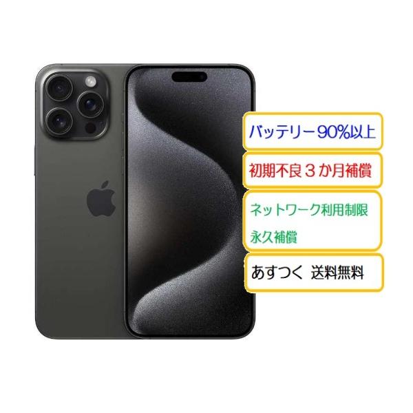 iPhone ☆中古Aランク バッテリー94％ Apple SIMフリー iPhone15ProMax