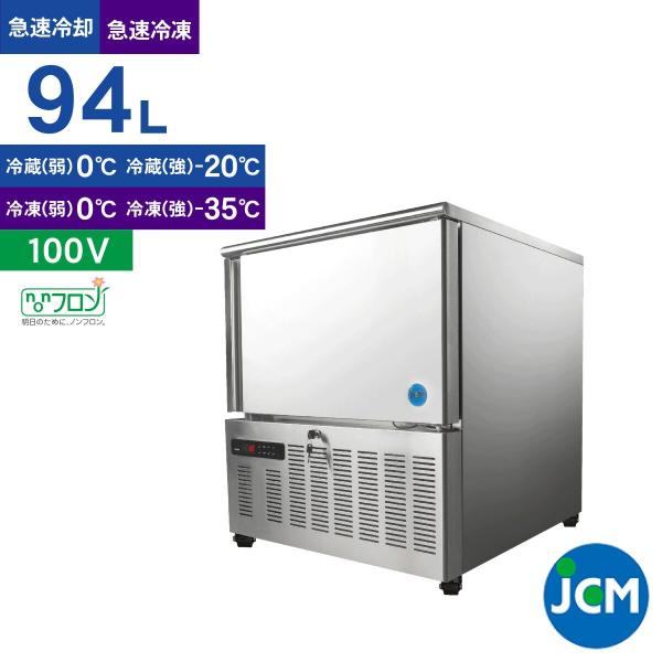 JCM(業務用厨房機器) レビュー特典 JCM ブラストチラー JCM(業務用厨房機器) レビュー特典 JCM ブラストチラー