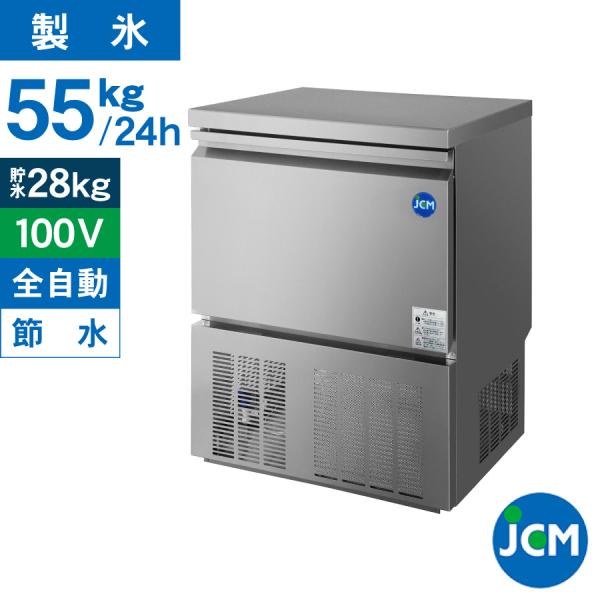 JCM 全自動製氷機 キューブアイス 55kg JCMI-55 業務用 ジェーシーエム 製氷機 アイス 氷 【代引不可】