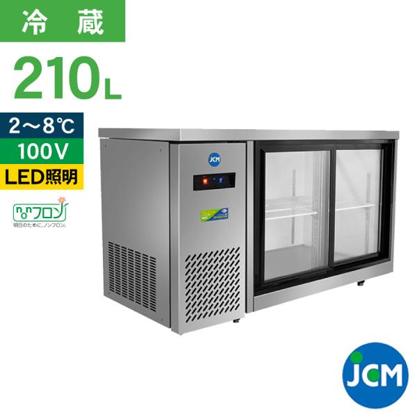 【送料込み】2020年製 JCM 業務用台下冷蔵庫 幅1200✕奥行450 JCM(業務用厨房機器) レビュー特典 JCM ヨコ型冷蔵 ショーケース