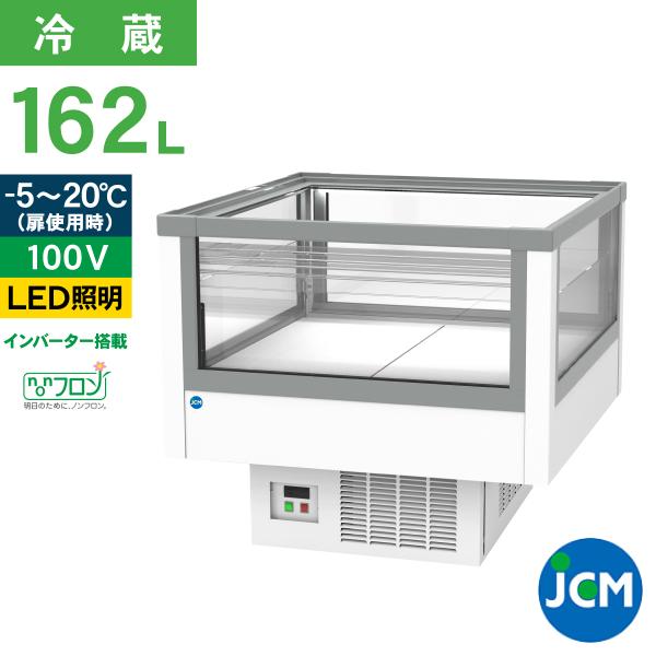 レビュー特典 JCM アイランド 平型 冷蔵 ショーケース オープンショーケース JCMS-162AD 業務用 催事用 162L 幅1200×奥行951×高さ850mm ノンフロン 一年保証