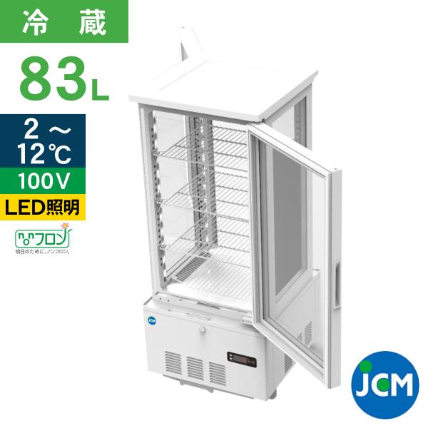 ★創業記念！期間限定キャンペー ン★JCM ４面ガラス冷蔵ショーケース（両面扉） 83L JCMS-83W 業務用冷蔵庫 ジェーシーエム 保冷庫 ４面 ガラス ショーケース