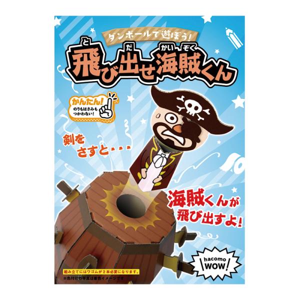 ダンボール 工作 キット 「 飛び出せ海賊くん 」　hacomo 　ハコモ　 WOW!  小学生 自由工作、空間認識力アップに