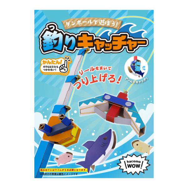 ダンボール 工作 キット 「釣りキャッチャー」　hacomo  ( ハコモ ) 　WOW 　小学生  夏休み の 自由工作 に