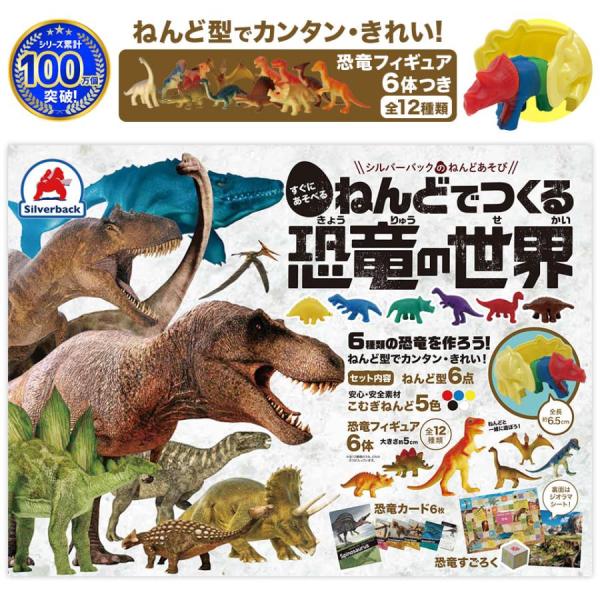 粘土で作る　恐竜の世界　5色　小麦粘土　粘土型6種類　フィギュア6体　シルバーバック