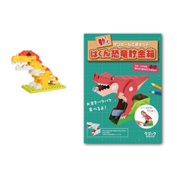 恐竜 の ダンボール 工作 貯金箱 と 消しゴム ブロック 恐竜クリエイティブ セット 「 ティラノサウルス 」