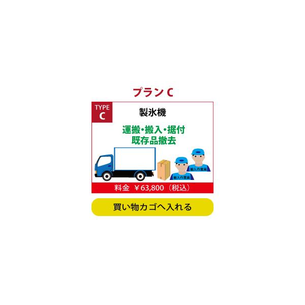 配送搬入費 製氷機 タイプC