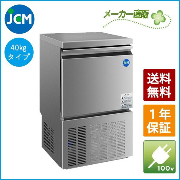 JCM 全自動製氷機 キューブアイス 40kg JCMI-40 業務用 ジェーシーエム 製氷機 アイス 氷 【代引不可】