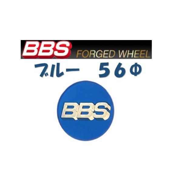 BBS センターキャップ 青 小 56φ ○ ブルーエンブレム 4個 送料別