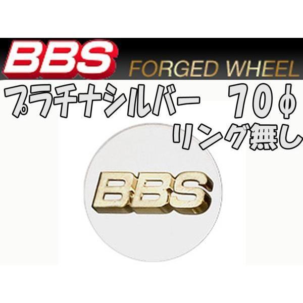 BBS センターキャップ プラチナシルバー 大 70φ リング無し 