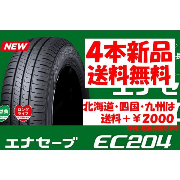 ✅185/60R15 ダンロップEC204 2025年製・新品同様・送料無料‼️ エナセーブ 2025年製 送料無料 185/60R15 DL EC204 新品 4本 ◇ 北海道