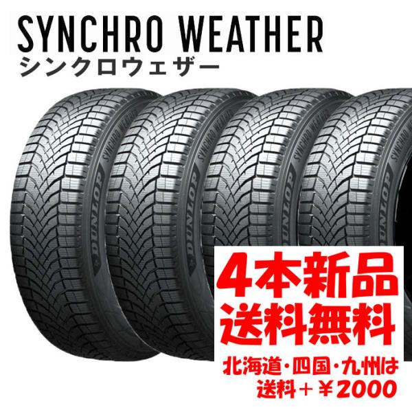 送料無料 165/60R15 77H DL SYNCHROWEATHER 新品 4本 ◇ 北海道・九州・四国は送料＋￥2000　シンクロウェザー