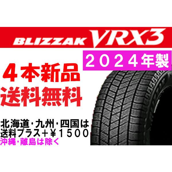 ブリザック VRX2 2024年製 送料無料 215/60R17 BS VRX3 新品 4本