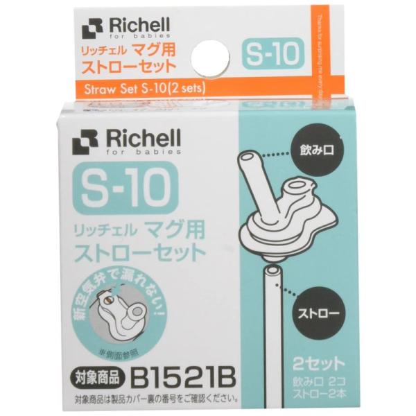 商品名タイトル：　Richell(リッチェル) マグ用ストローセット S-10 　・2セット入(飲み口2コ、ストロー2本)・※ストローは、「トライ 保冷ストローマグ」用の長さとなっています。「トライ ストローマグ」には95mmの長さに切って...