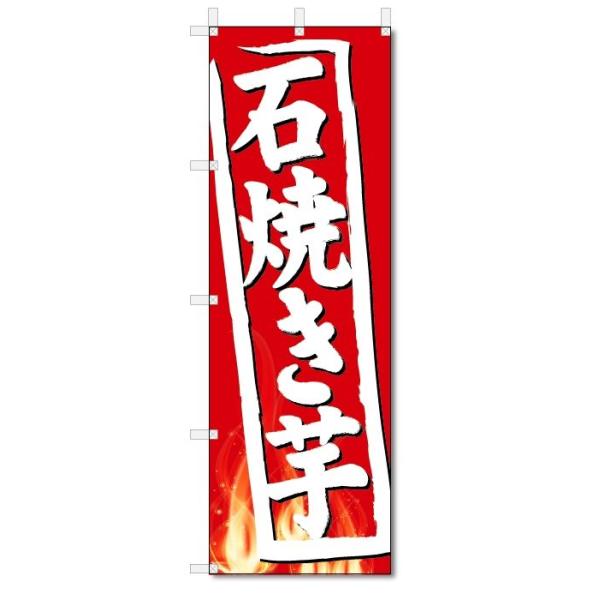 のぼり旗 やきいも (W600×H1800)焼き芋 : のぼり君 - 通販 - Yahoo