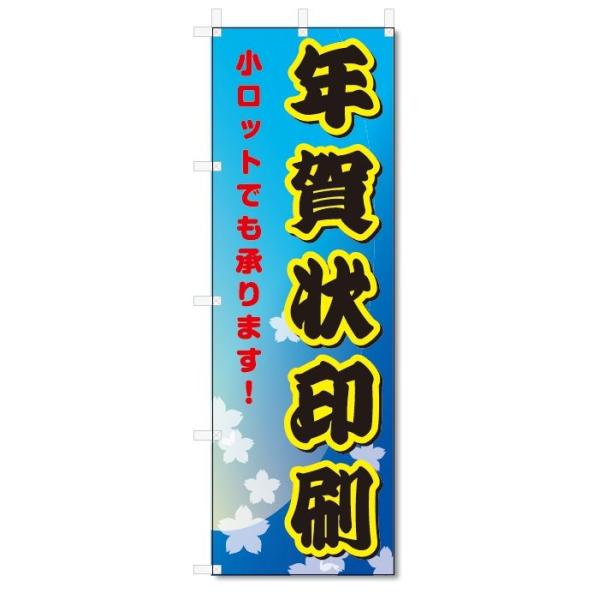 のぼり旗　年賀状印刷 (W600×H1800)