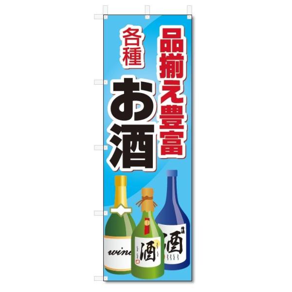 のぼり旗 各種 お酒 (W600×H1800)お酒 : のぼり君 - 通販 - Yahoo 