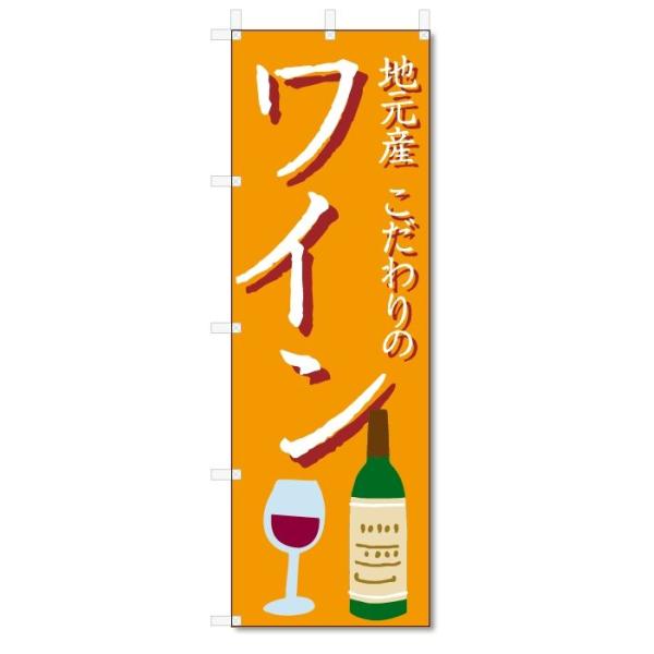 越後ワイン　のぼり旗　　入手困難非売品グッズ のぼり旗 ワイン (W600×H1800)お酒 : のぼり君 - 通販 - Yahoo