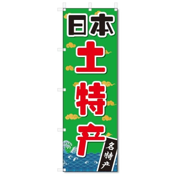 のぼり旗 のぼり旗 中国語 日本のお土産 特産品 (W600×H1800) : のぼり君 - 通販