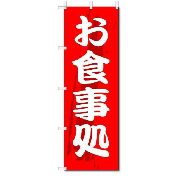 【メール便送料無料】ポスト投函/ 発送からお届けまで2日〜5日間。お急ぎの場合は必ずゆうパック【別途料金（各都道府県別規定送料）をご指定ください。】/【状態】新品【サイズ】タイトルに記載【チチの向き】基本は左側【のぼり旗の素材】テトロンポン...